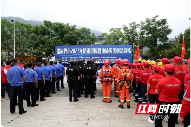張家界市2023年防汛搶險暨地質(zhì)災害應(yīng)急演練在武陵源區(qū)舉行