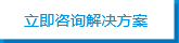 立即咨詢解決方案