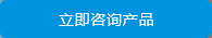 立即咨詢產(chǎn)品