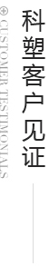 科塑商貿(mào)客戶見證
